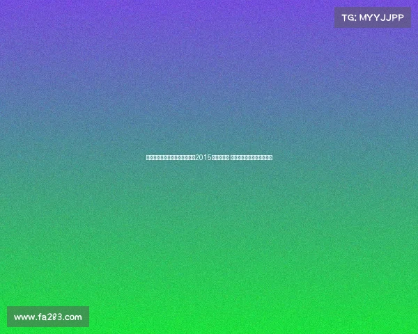 苏群点评中国男篮表现称这是自2015年以来最佳 无论决赛结果如何已值回报